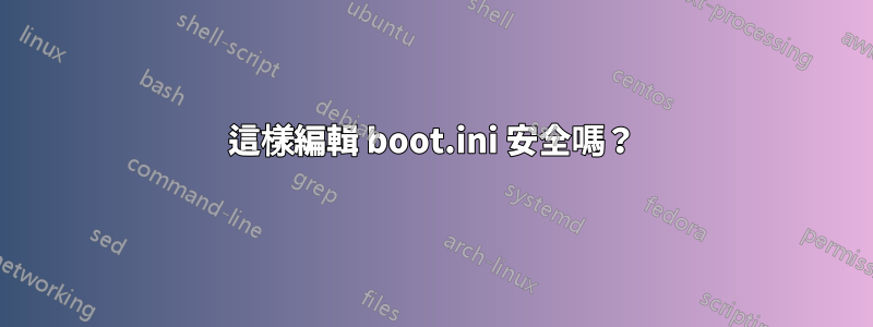 這樣編輯 boot.ini 安全嗎？