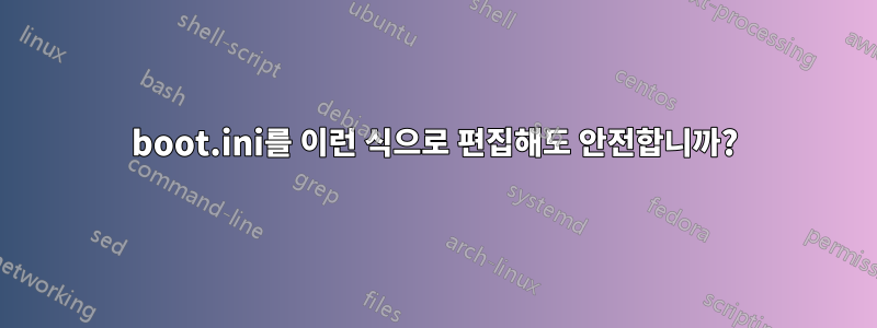 boot.ini를 이런 식으로 편집해도 안전합니까?