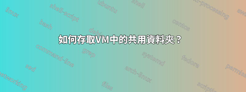 如何存取VM中的共用資料夾？ 