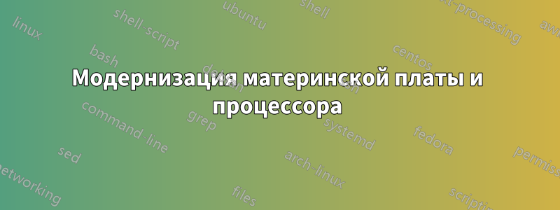 Модернизация материнской платы и процессора