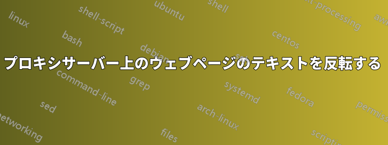 プロキシサーバー上のウェブページのテキストを反転する