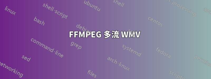 FFMPEG 多流 WMV