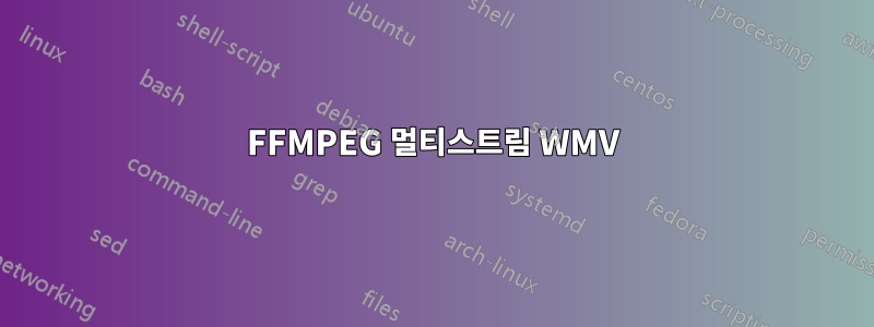 FFMPEG 멀티스트림 WMV