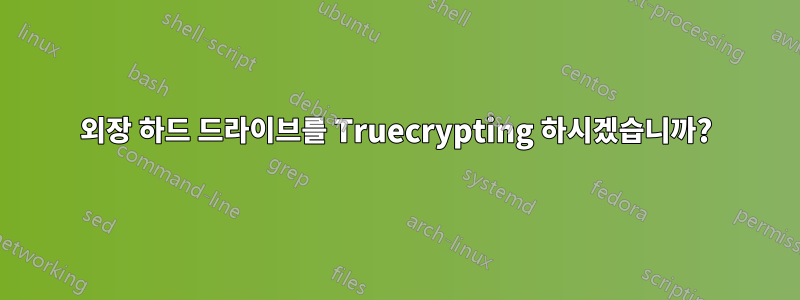 외장 하드 드라이브를 Truecrypting 하시겠습니까?