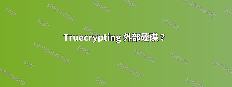 Truecrypting 外部硬碟？