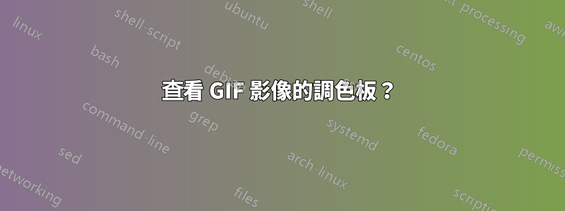 查看 GIF 影像的調色板？