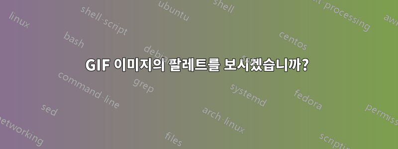 GIF 이미지의 팔레트를 보시겠습니까?