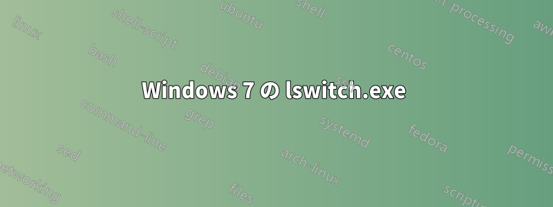 Windows 7 の lswitch.exe