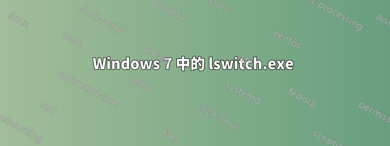 Windows 7 中的 lswitch.exe