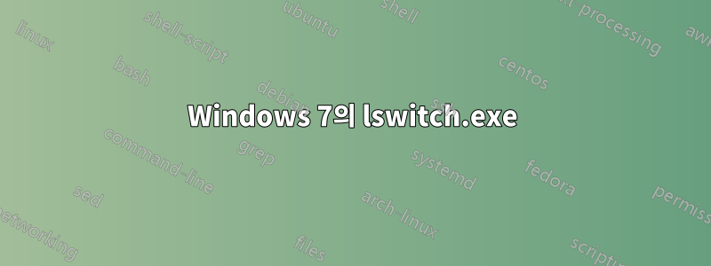 Windows 7의 lswitch.exe