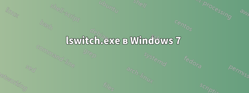 lswitch.exe в Windows 7