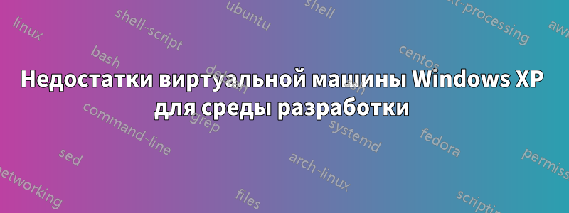 Недостатки виртуальной машины Windows XP для среды разработки