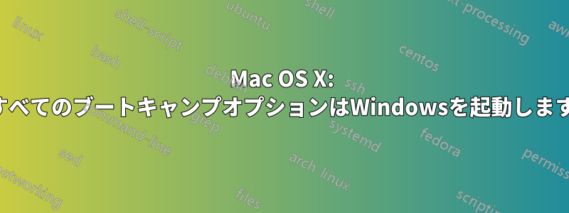 Mac OS X: すべてのブートキャンプオプションはWindowsを起動します