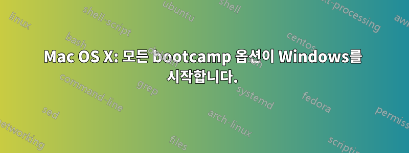 Mac OS X: 모든 bootcamp 옵션이 Windows를 시작합니다.