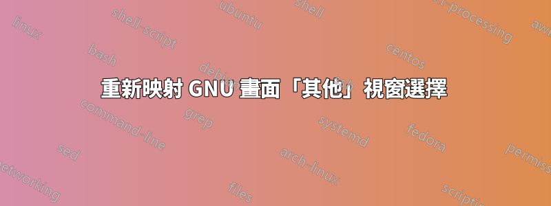 重新映射 GNU 畫面「其他」視窗選擇