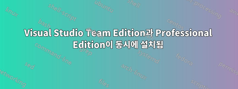 Visual Studio Team Edition과 Professional Edition이 동시에 설치됨