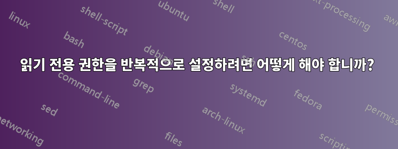 읽기 전용 권한을 반복적으로 설정하려면 어떻게 해야 합니까?