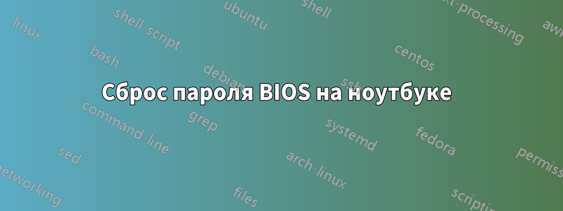 Сброс пароля BIOS на ноутбуке 