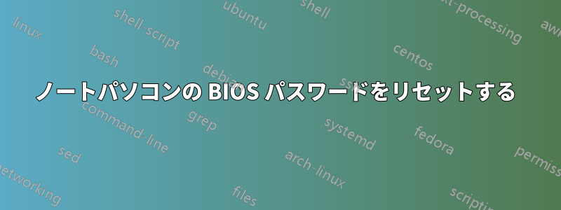 ノートパソコンの BIOS パスワードをリセットする 