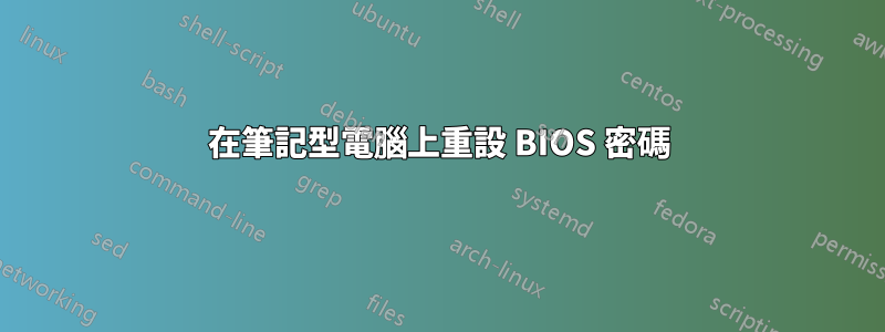 在筆記型電腦上重設 BIOS 密碼