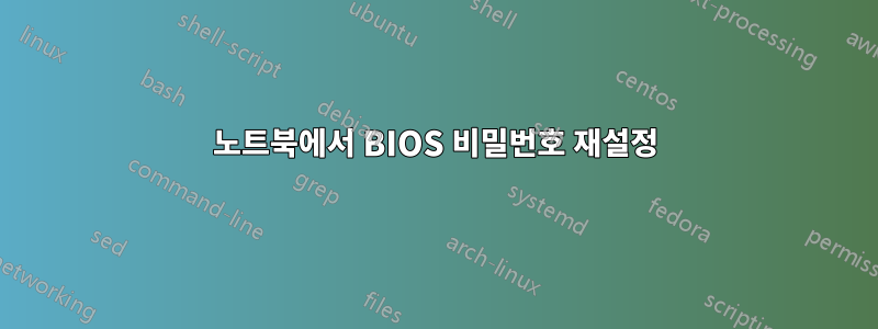 노트북에서 BIOS 비밀번호 재설정