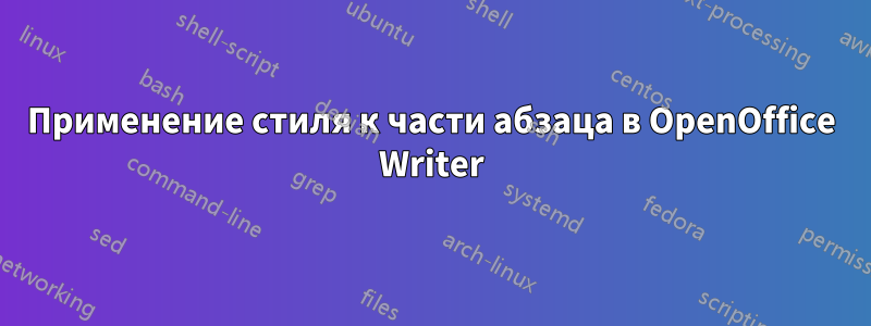 Применение стиля к части абзаца в OpenOffice Writer