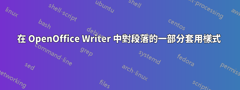 在 OpenOffice Writer 中對段落的一部分套用樣式