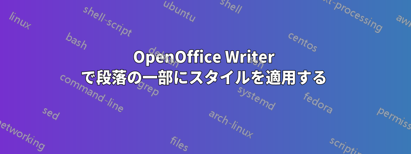 OpenOffice Writer で段落の一部にスタイルを適用する