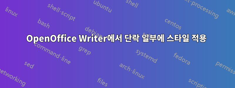 OpenOffice Writer에서 단락 일부에 스타일 적용