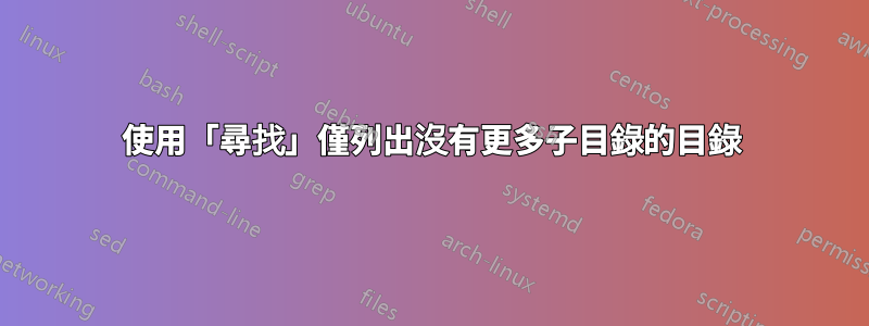 使用「尋找」僅列出沒有更多子目錄的目錄