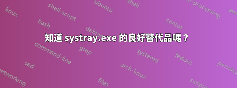 知道 systray.exe 的良好替代品嗎？