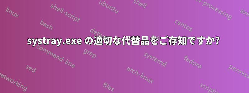 systray.exe の適切な代替品をご存知ですか?