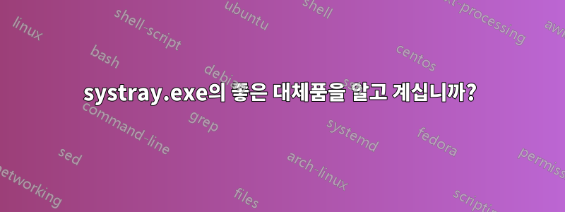 systray.exe의 좋은 대체품을 알고 계십니까?