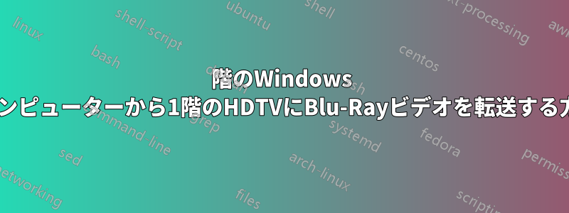 2階のWindows 7コンピューターから1階のHDTVにBlu-Rayビデオを転送する方法