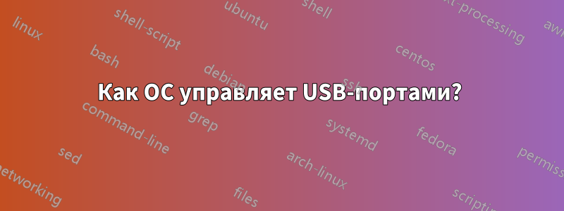 Как ОС управляет USB-портами?