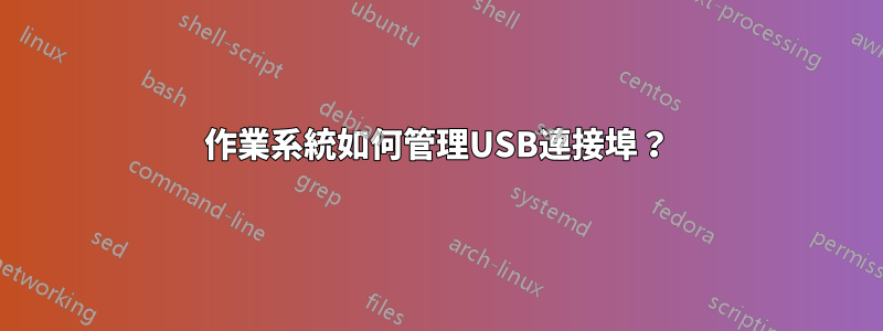 作業系統如何管理USB連接埠？