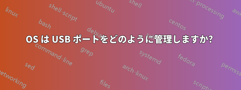 OS は USB ポートをどのように管理しますか?