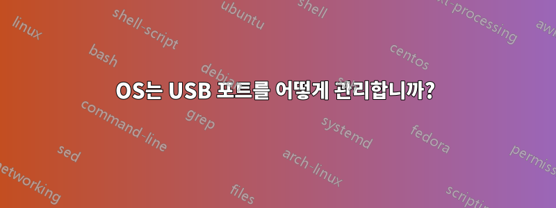 OS는 USB 포트를 어떻게 관리합니까?