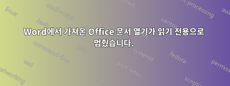 Word에서 가져온 Office 문서 열기가 읽기 전용으로 멈췄습니다.