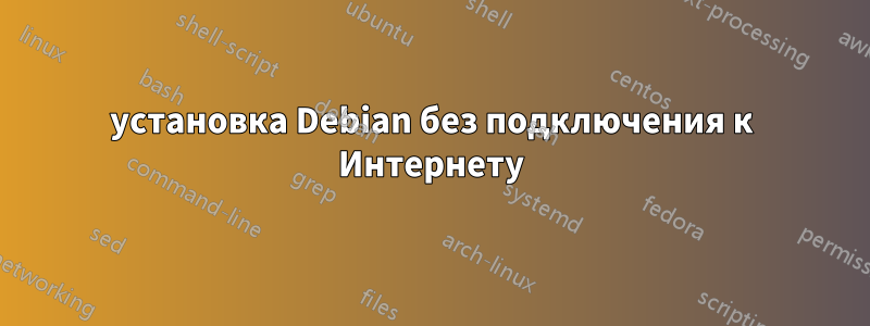 установка Debian без подключения к Интернету