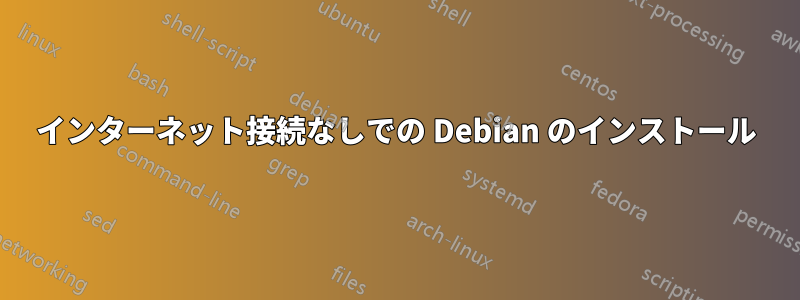 インターネット接続なしでの Debian のインストール