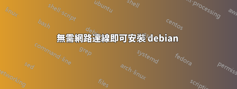 無需網路連線即可安裝 debian