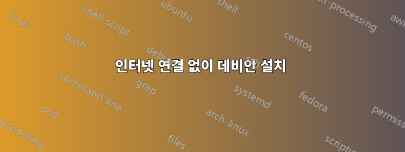 인터넷 연결 없이 데비안 설치