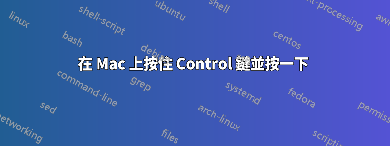 在 Mac 上按住 Control 鍵並按一下