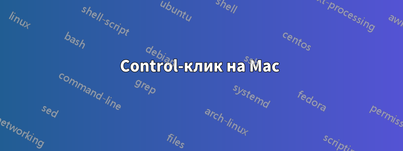 Control-клик на Mac