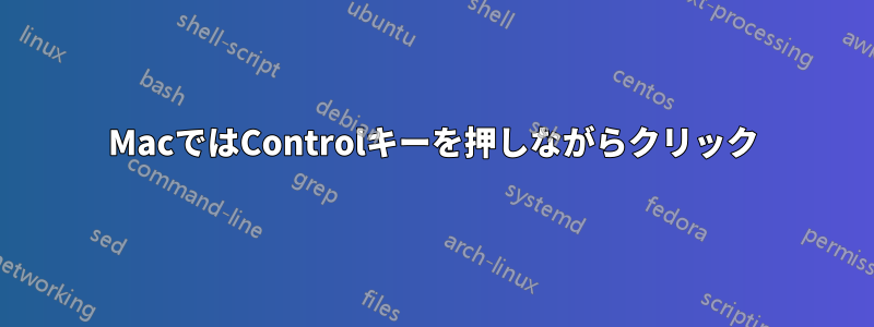 MacではControlキーを押しながらクリック