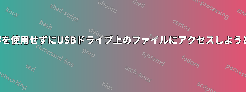 ドライブ文字を使用せずにUSBドライブ上のファイルにアクセスしようとしています