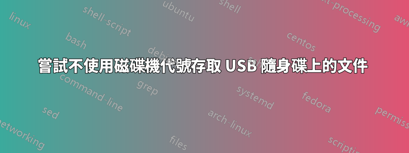 嘗試不使用磁碟機代號存取 USB 隨身碟上的文件