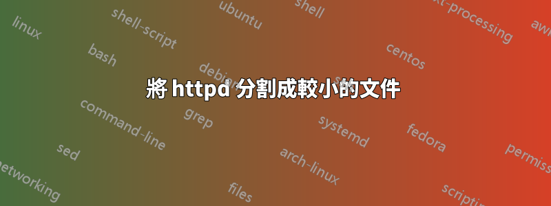 將 httpd 分割成較小的文件