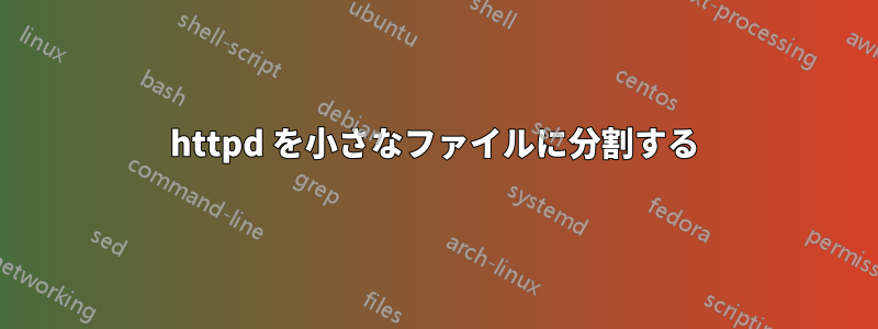 httpd を小さなファイルに分割する